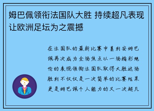 姆巴佩领衔法国队大胜 持续超凡表现让欧洲足坛为之震撼