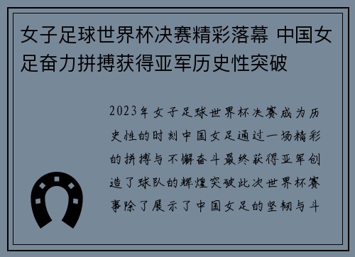 女子足球世界杯决赛精彩落幕 中国女足奋力拼搏获得亚军历史性突破