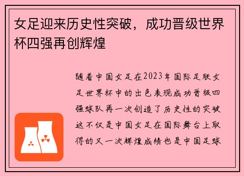 女足迎来历史性突破，成功晋级世界杯四强再创辉煌