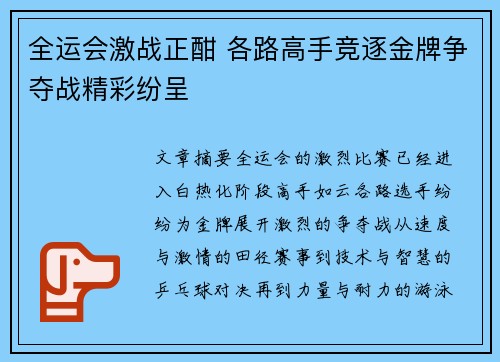 全运会激战正酣 各路高手竞逐金牌争夺战精彩纷呈
