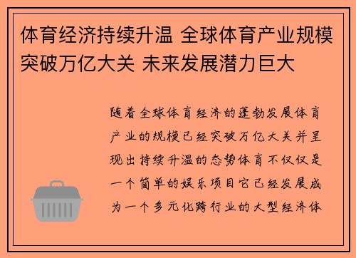 体育经济持续升温 全球体育产业规模突破万亿大关 未来发展潜力巨大