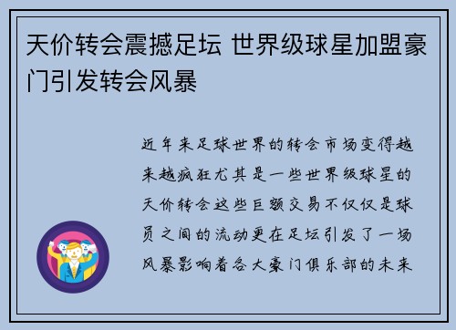 天价转会震撼足坛 世界级球星加盟豪门引发转会风暴