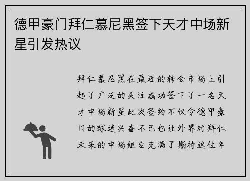 德甲豪门拜仁慕尼黑签下天才中场新星引发热议