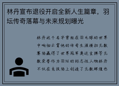 林丹宣布退役开启全新人生篇章，羽坛传奇落幕与未来规划曝光
