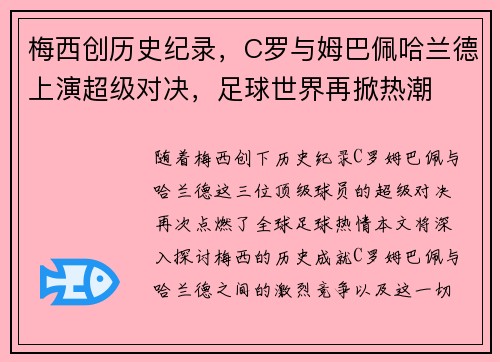 梅西创历史纪录，C罗与姆巴佩哈兰德上演超级对决，足球世界再掀热潮