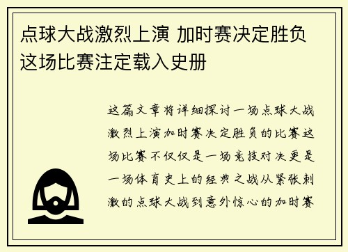点球大战激烈上演 加时赛决定胜负 这场比赛注定载入史册