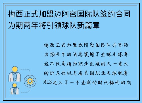 梅西正式加盟迈阿密国际队签约合同为期两年将引领球队新篇章