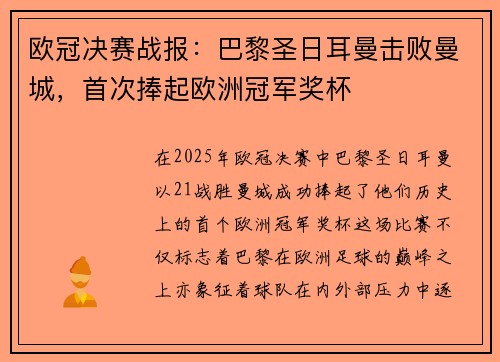欧冠决赛战报：巴黎圣日耳曼击败曼城，首次捧起欧洲冠军奖杯