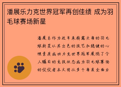 潘展乐力克世界冠军再创佳绩 成为羽毛球赛场新星