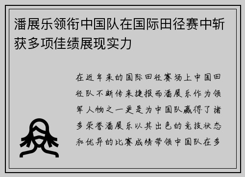 潘展乐领衔中国队在国际田径赛中斩获多项佳绩展现实力