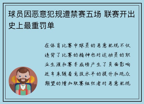 球员因恶意犯规遭禁赛五场 联赛开出史上最重罚单