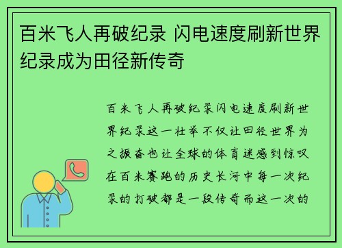 百米飞人再破纪录 闪电速度刷新世界纪录成为田径新传奇