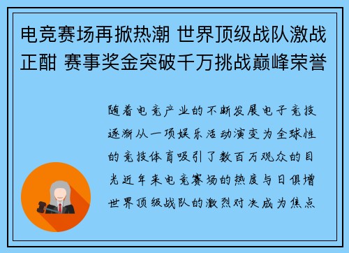 电竞赛场再掀热潮 世界顶级战队激战正酣 赛事奖金突破千万挑战巅峰荣誉