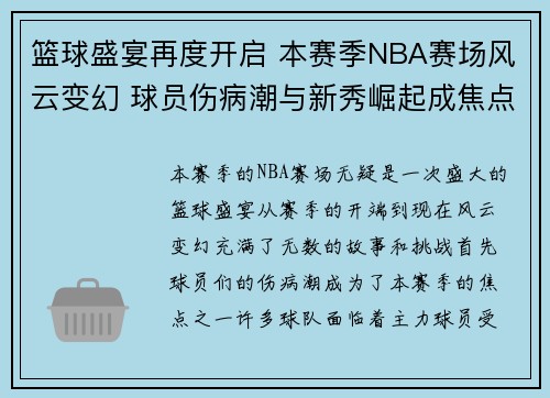 篮球盛宴再度开启 本赛季NBA赛场风云变幻 球员伤病潮与新秀崛起成焦点