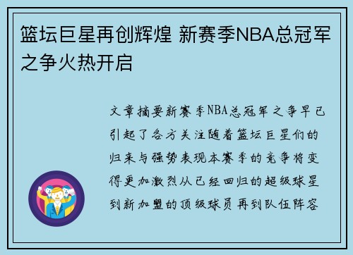 篮坛巨星再创辉煌 新赛季NBA总冠军之争火热开启