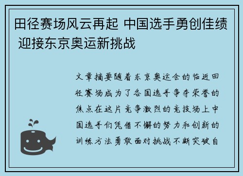 田径赛场风云再起 中国选手勇创佳绩 迎接东京奥运新挑战