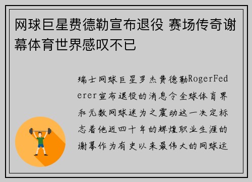 网球巨星费德勒宣布退役 赛场传奇谢幕体育世界感叹不已