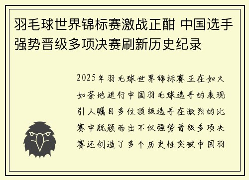 羽毛球世界锦标赛激战正酣 中国选手强势晋级多项决赛刷新历史纪录