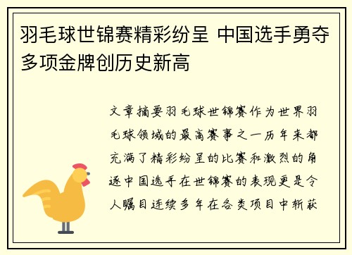 羽毛球世锦赛精彩纷呈 中国选手勇夺多项金牌创历史新高
