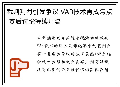 裁判判罚引发争议 VAR技术再成焦点 赛后讨论持续升温
