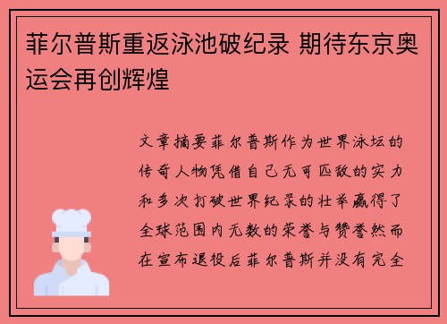 菲尔普斯重返泳池破纪录 期待东京奥运会再创辉煌
