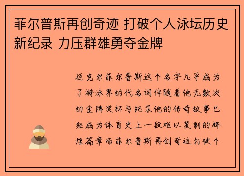 菲尔普斯再创奇迹 打破个人泳坛历史新纪录 力压群雄勇夺金牌