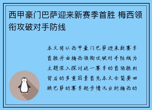 西甲豪门巴萨迎来新赛季首胜 梅西领衔攻破对手防线