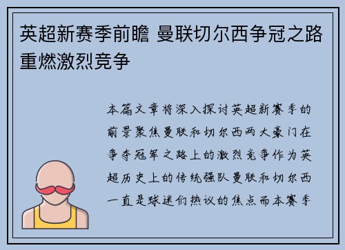 英超新赛季前瞻 曼联切尔西争冠之路重燃激烈竞争