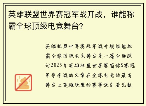 英雄联盟世界赛冠军战开战，谁能称霸全球顶级电竞舞台？