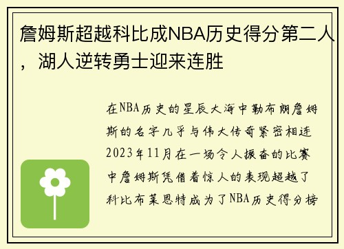 詹姆斯超越科比成NBA历史得分第二人，湖人逆转勇士迎来连胜