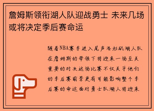 詹姆斯领衔湖人队迎战勇士 未来几场或将决定季后赛命运
