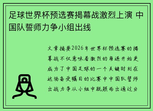 足球世界杯预选赛揭幕战激烈上演 中国队誓师力争小组出线