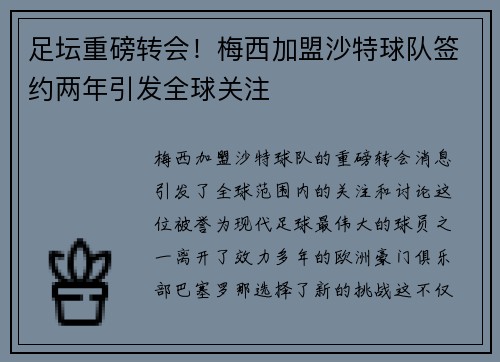 足坛重磅转会！梅西加盟沙特球队签约两年引发全球关注