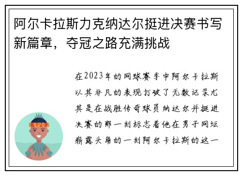 阿尔卡拉斯力克纳达尔挺进决赛书写新篇章，夺冠之路充满挑战