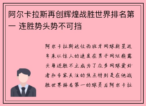 阿尔卡拉斯再创辉煌战胜世界排名第一 连胜势头势不可挡