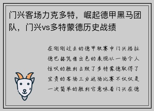门兴客场力克多特，崛起德甲黑马团队，门兴vs多特蒙德历史战绩