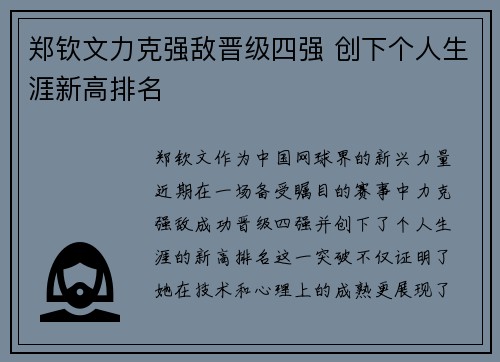 郑钦文力克强敌晋级四强 创下个人生涯新高排名