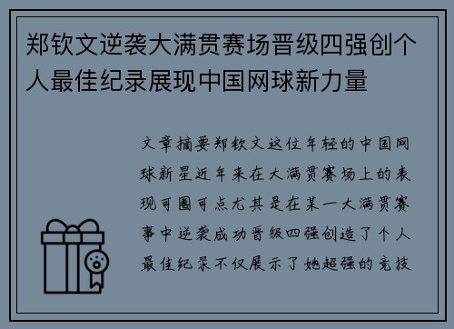 郑钦文逆袭大满贯赛场晋级四强创个人最佳纪录展现中国网球新力量