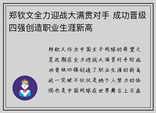 郑钦文全力迎战大满贯对手 成功晋级四强创造职业生涯新高