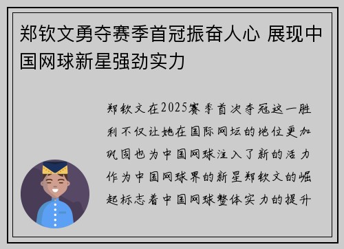 郑钦文勇夺赛季首冠振奋人心 展现中国网球新星强劲实力