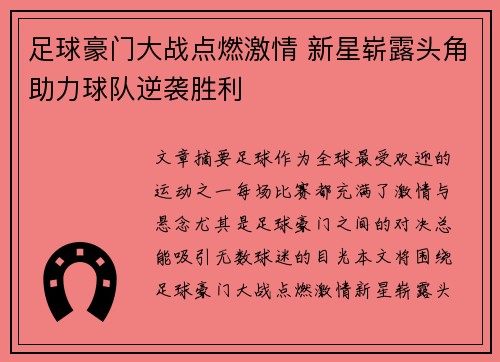 足球豪门大战点燃激情 新星崭露头角助力球队逆袭胜利