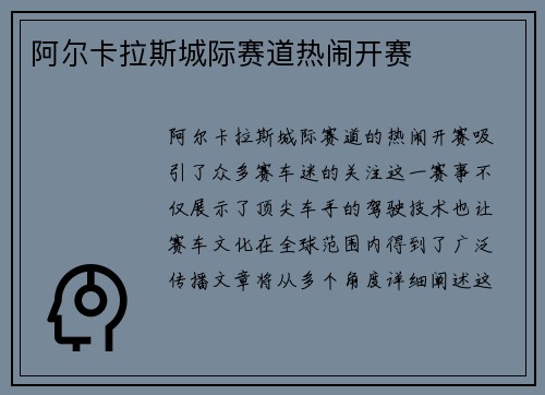 阿尔卡拉斯城际赛道热闹开赛