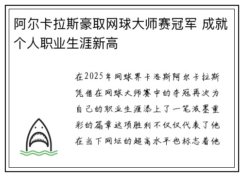 阿尔卡拉斯豪取网球大师赛冠军 成就个人职业生涯新高