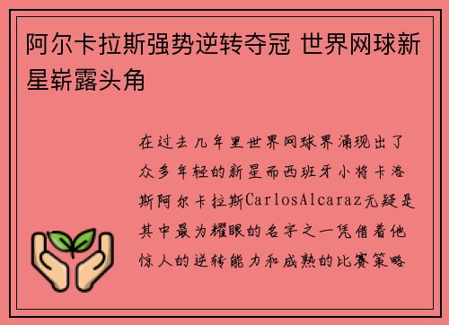 阿尔卡拉斯强势逆转夺冠 世界网球新星崭露头角