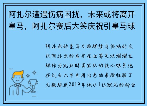 阿扎尔遭遇伤病困扰，未来或将离开皇马，阿扎尔赛后大笑庆祝引皇马球迷不满