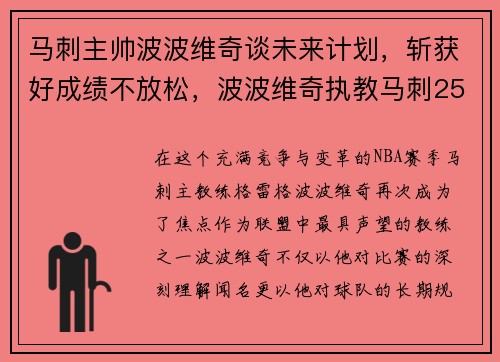 马刺主帅波波维奇谈未来计划，斩获好成绩不放松，波波维奇执教马刺25年