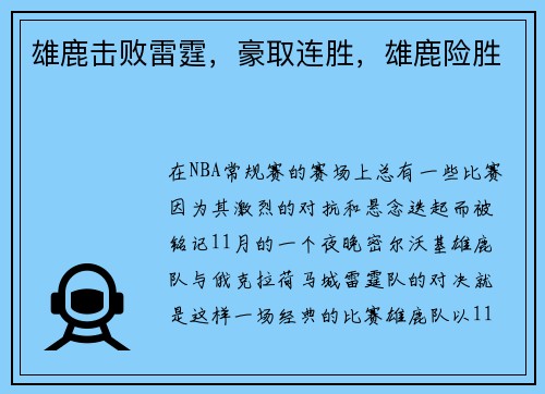 雄鹿击败雷霆，豪取连胜，雄鹿险胜