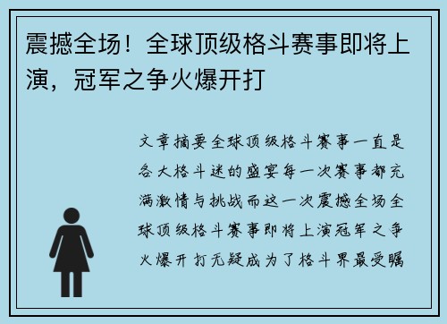 震撼全场！全球顶级格斗赛事即将上演，冠军之争火爆开打