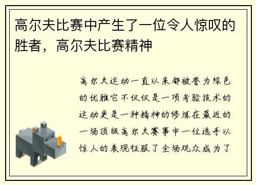 高尔夫比赛中产生了一位令人惊叹的胜者，高尔夫比赛精神