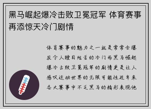 黑马崛起爆冷击败卫冕冠军 体育赛事再添惊天冷门剧情